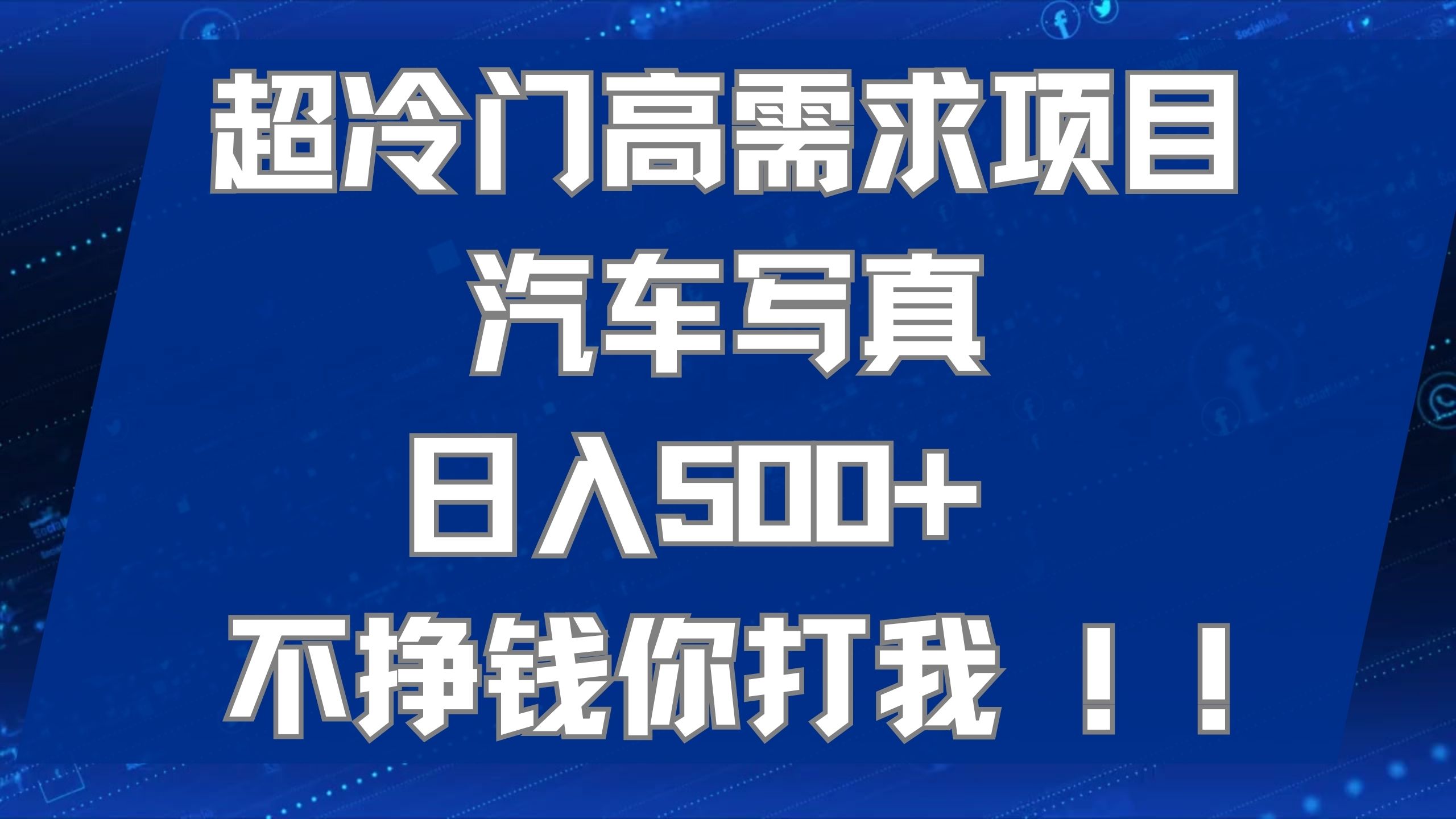 超冷门高需求项目汽车写真 日入500  不挣钱你打我!极力推荐！！|媒矿库
