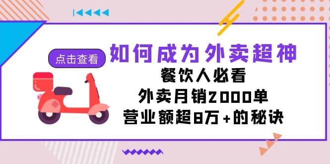 如何成为外卖超神,餐饮人必看!外卖月销2000单,营业额超8万 的秘诀|媒矿库