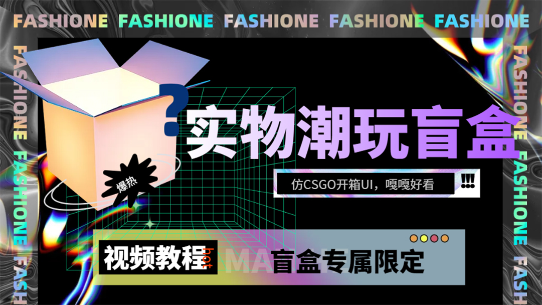 实物盲盒抽奖平台源码，带视频搭建教程【仿CSGO开箱UI】|媒矿库
