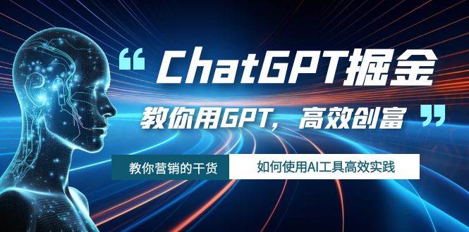 ChatGPT掘金，教你用GPT，高效创富！如何使用AI工具高效实践|媒矿库