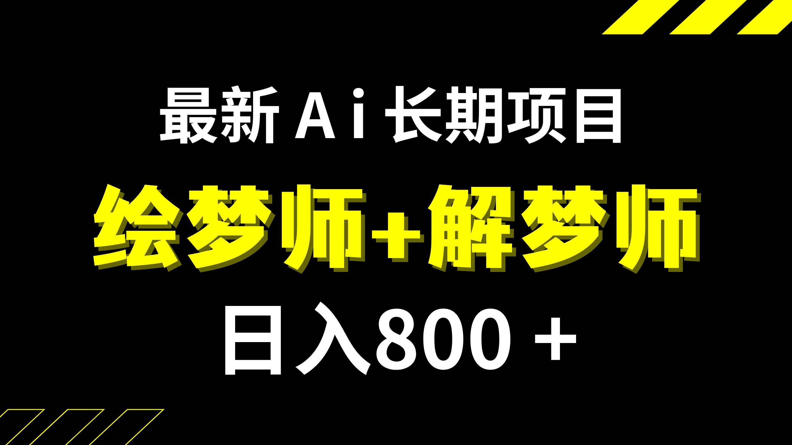 日入800 的,最新Ai绘梦师 解梦师,长期稳定项目【内附软件 保姆级教程】|媒矿库