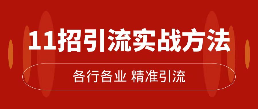 精准引流术：11招引流实战方法，让你私域流量加到爆（11节课完整版）|媒矿库