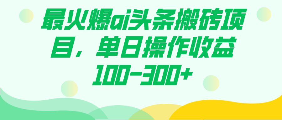 最火爆ai头条搬砖项目，单日操作收益100-300|媒矿库