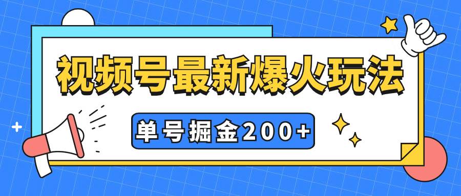 视频号爆火新玩法,操作几分钟就可达到暴力掘金,单号收益200 小白式操作|媒矿库