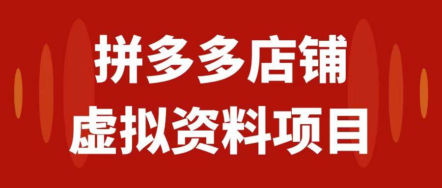 拼多多店铺虚拟项目，教科书式操作玩法，轻松月入1000|媒矿库