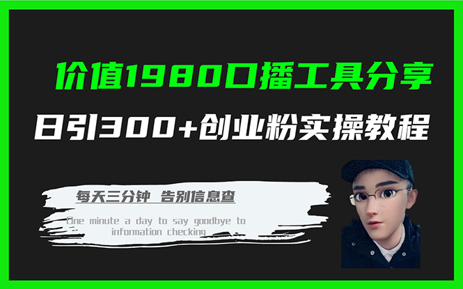 价值1980口播工具分享日引300 创业粉实操教程|媒矿库