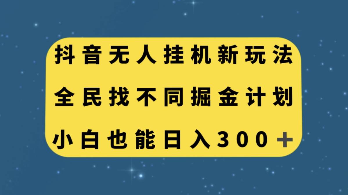 抖音无人挂机新玩法，全民找不同掘金计划，小白也能日入300|媒矿库