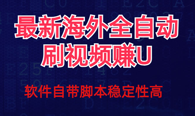 全网最新全自动挂机刷视频撸u项目 【最新详细玩法教程】|媒矿库