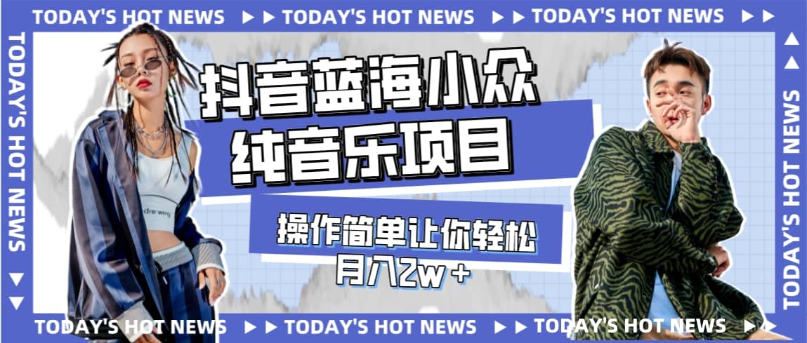 宝藏细分领域，抖音蓝海小众纯音乐项目，操作简单让你轻松月入2w＋|媒矿库