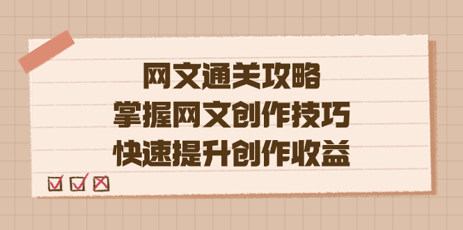 编辑老张-网文.通关攻略,掌握网文创作技巧,快速提升创作收益|媒矿库