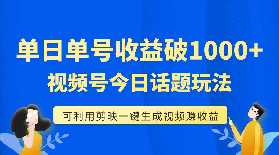 单号单日收益1000 ,视频号今日话题玩法,可利用剪映一键生成视频|媒矿库