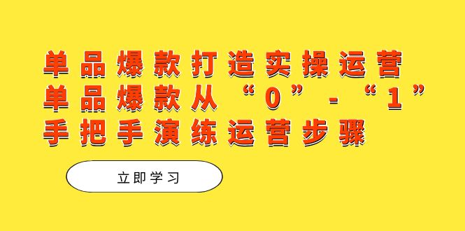 单品爆款打造实操运营,单品爆款从“0”-“1”手把手演练运营步骤|媒矿库