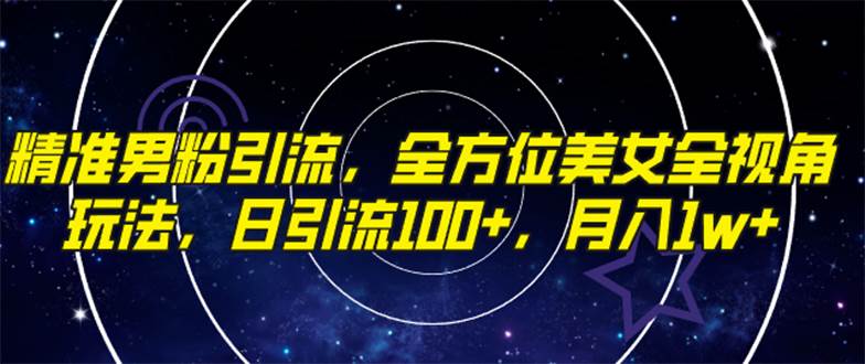 精准男粉引流,全方位美女全视角玩法,日引流100 ,月入1w|媒矿库