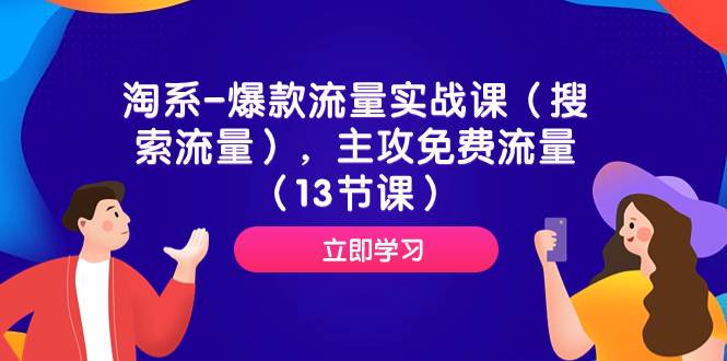 淘系-爆款流量实战课（搜索流量），主攻免费流量（13节课）|媒矿库