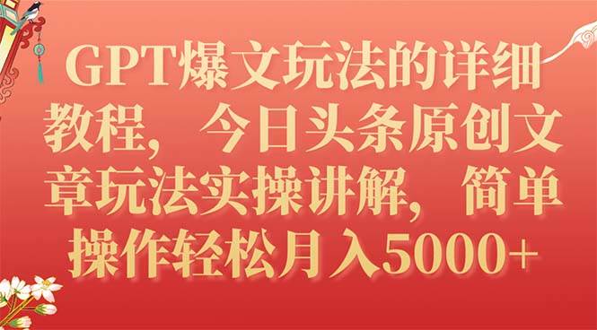 GPT爆文玩法的详细教程,今日头条原创文章玩法实操讲解,简单操作月入5000|媒矿库