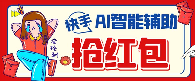 外面收费888的最新AI智能快手全自动抢红包脚本，防风控单机一天10 【永|媒矿库