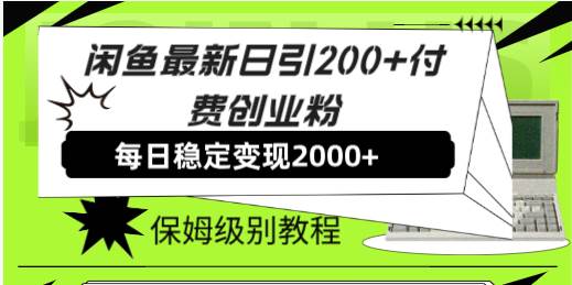 闲鱼最新日引200 付费创业粉日稳2000 收益，保姆级教程！|媒矿库