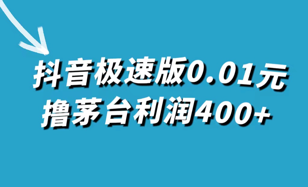 抖音极速版0.01元撸茅台，一单利润400|媒矿库
