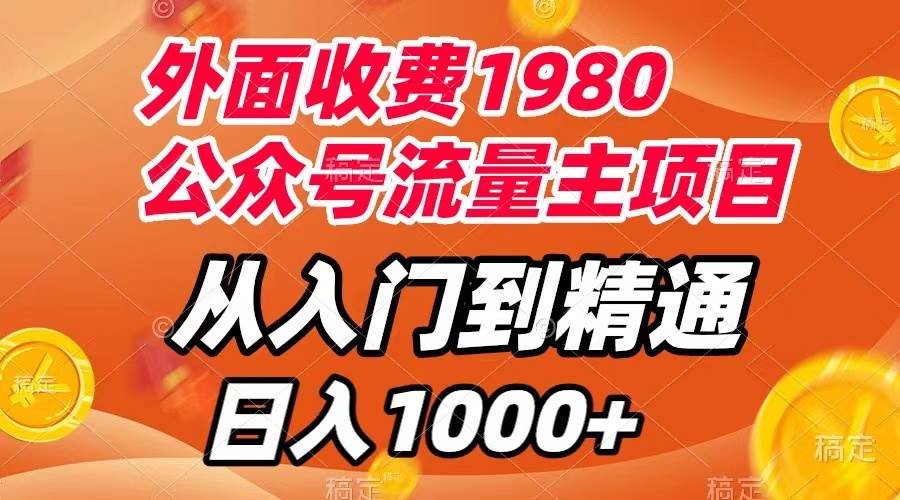 外面收费1980,公众号流量主项目,从入门到精通,每天半小时,收入1000|媒矿库