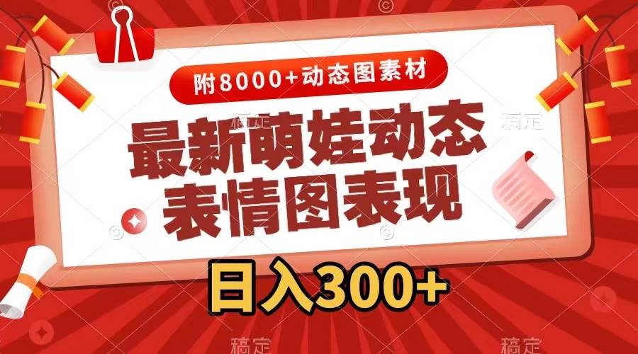 最新萌娃动态表情图变现，几分钟一条原创视频，一天300 （附素材）|媒矿库