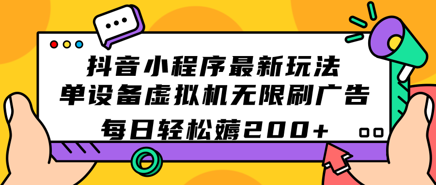 抖音小程序最新玩法  单设备虚拟机无限刷广告 每日轻松薅200|媒矿库