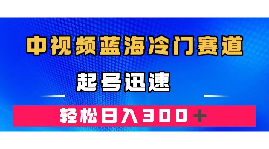 中视频蓝海冷门赛道,韩国视频奇闻解说,起号迅速,日入300+|媒矿库