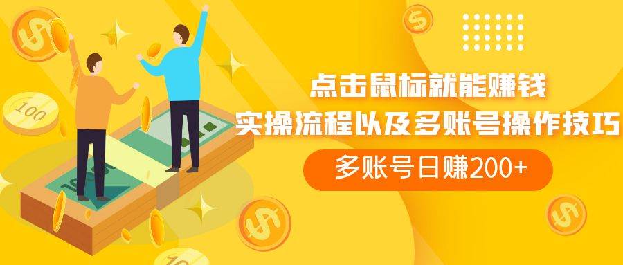 点击鼠标看广告赚收益，多账号日赚200|媒矿库