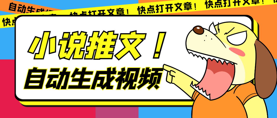 最新AI小说推文全自动视频生成软件 无脑操作月入6000 【智能脚本 教程】|媒矿库