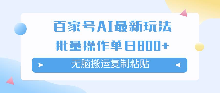 百家号AI掘金项目玩法，无脑复制粘贴，可批量操作，单日收益800|媒矿库