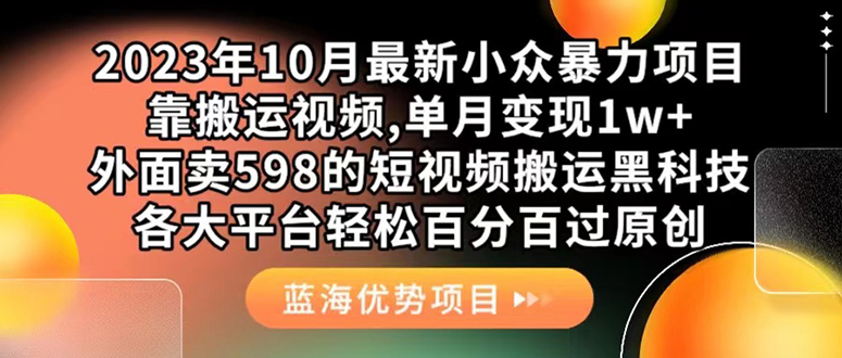 外面卖598的10月最新短视频搬运黑科技，各大平台百分百过原创 靠搬运月入1w|媒矿库