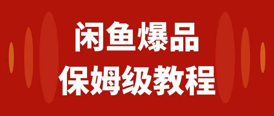 闲鱼爆品数码产品，矩阵话运营，保姆级实操教程，日入1000|媒矿库