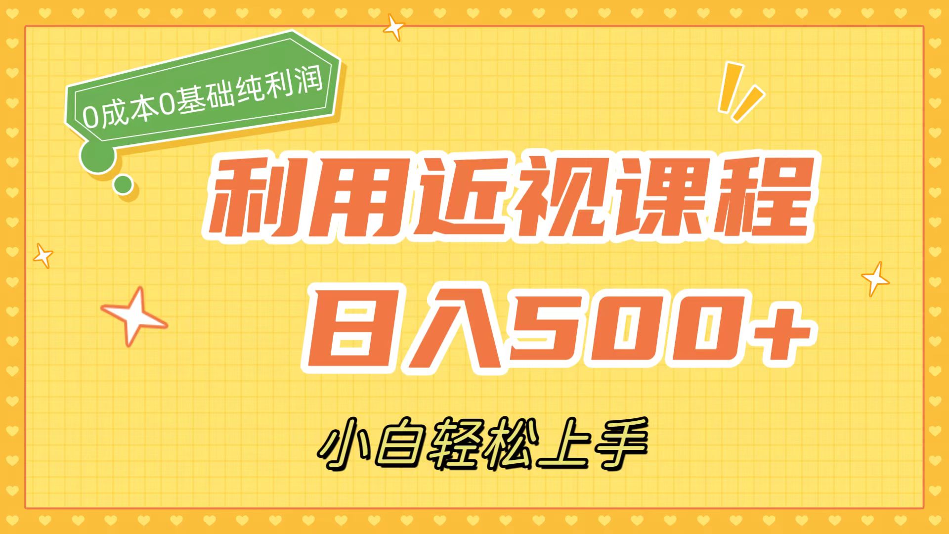 利用近视课程，日入500 ，0成本纯利润，小白轻松上手（附资料）|媒矿库