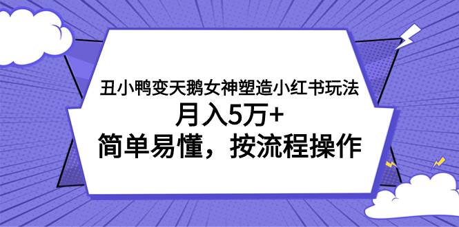 丑小鸭变天鹅女神塑造小红书玩法，月入5万 ，简单易懂，按流程操作|媒矿库