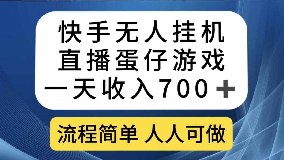 快手无人挂机直播蛋仔游戏，一天收入700 流程简单人人可做（送10G素材）|媒矿库