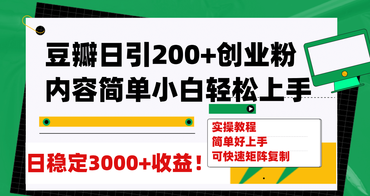 豆瓣日引200 创业粉日稳定变现3000 操作简单可矩阵复制！|媒矿库
