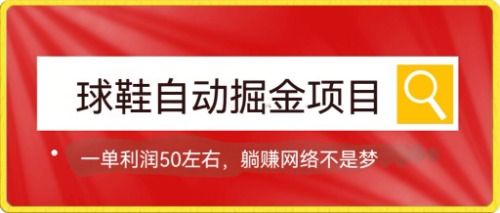 球鞋自动掘金项目,0投资,每单利润50 躺赚变现不是梦|媒矿库