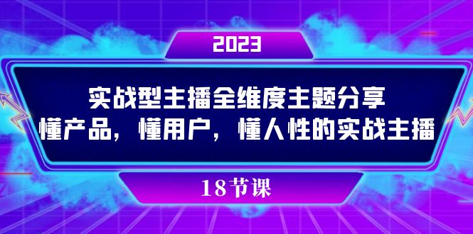 实操型主播全维度主题分享，懂产品，懂用户，懂人性的实战主播|媒矿库