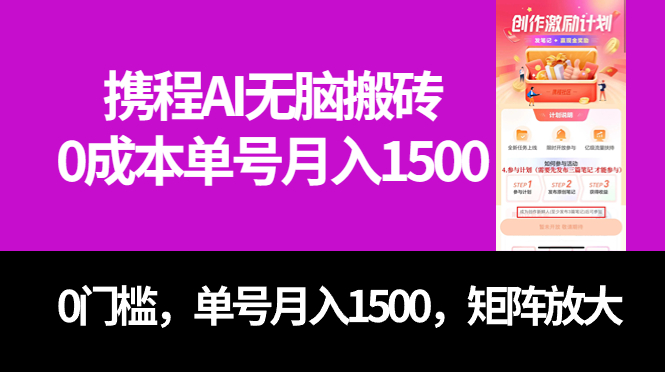 最新携程AI无脑搬砖，0成本，0门槛，单号月入1500，可矩阵操作|媒矿库