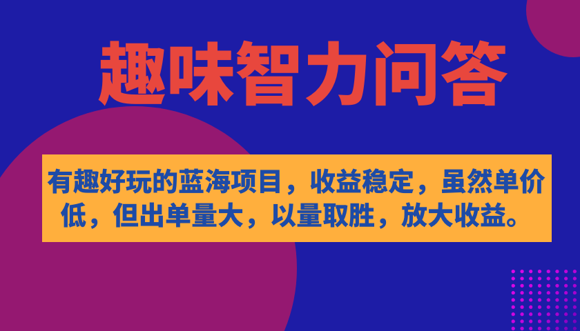 有趣好玩的蓝海项目，趣味智力问答，收益稳定，虽然客单价低，但出单量大|媒矿库