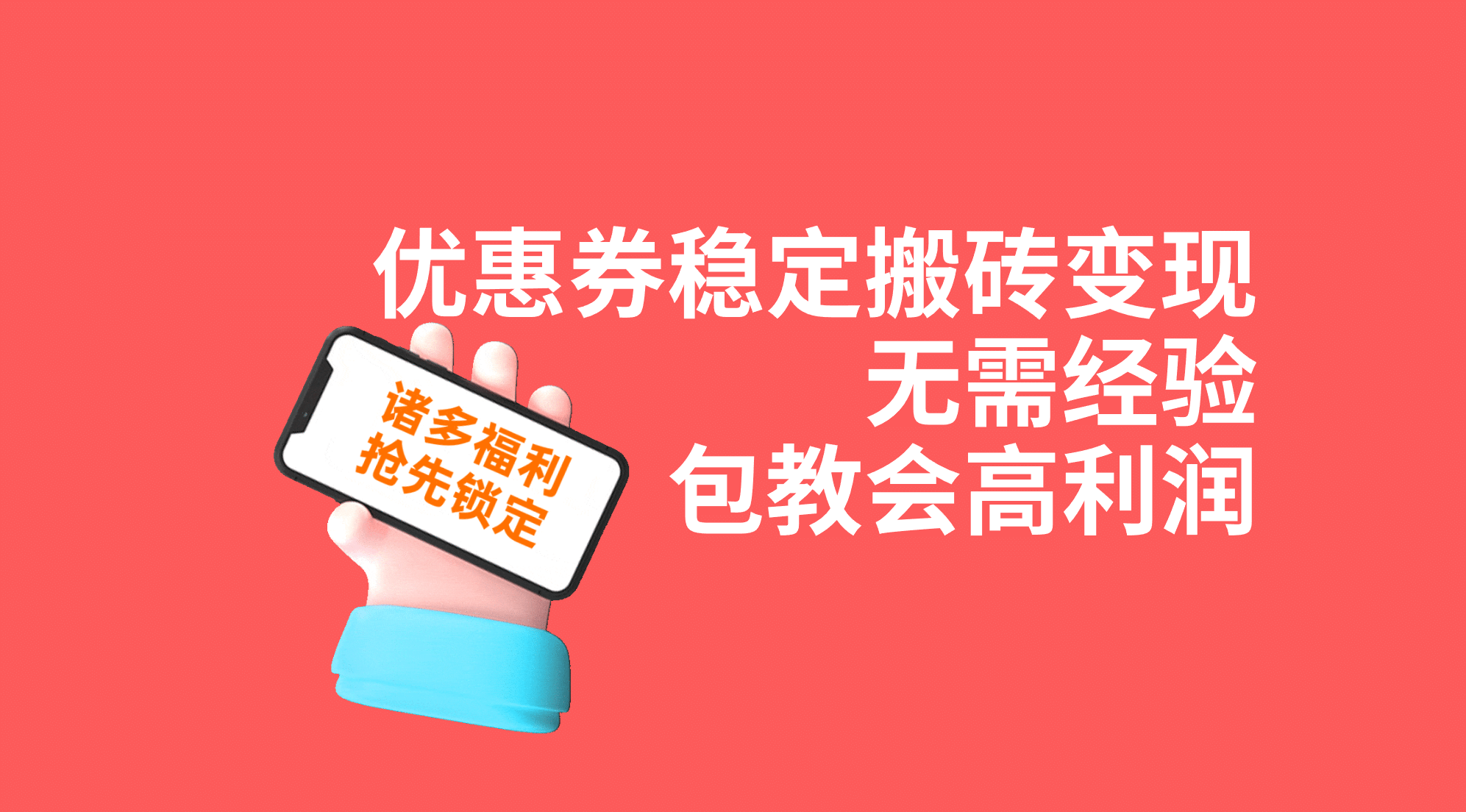 优惠券稳定搬砖变现，无需经验，高利润，详细操作教程！|媒矿库
