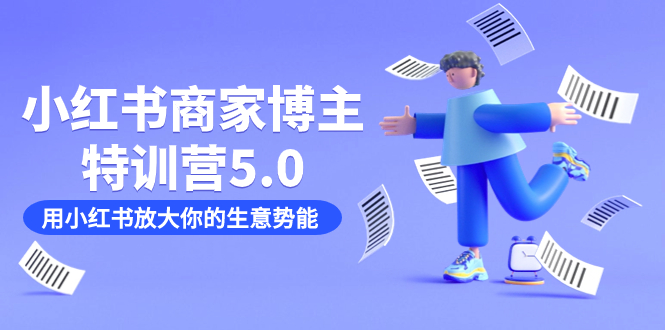 小红书商家-博主特训营5.0，用小红书放大你的生意势能（19节课 资料）|媒矿库