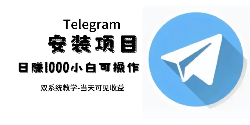 帮别人安装“纸飞机“，一单赚10—30元不等：附：免费节点|媒矿库