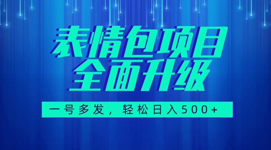 图文语音表情包全新升级，一号多发，每天10分钟，日入500 （教程 素材）|媒矿库
