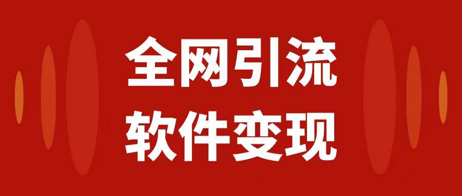 全网引流，软件虚拟资源变现项目，日入1000＋|媒矿库