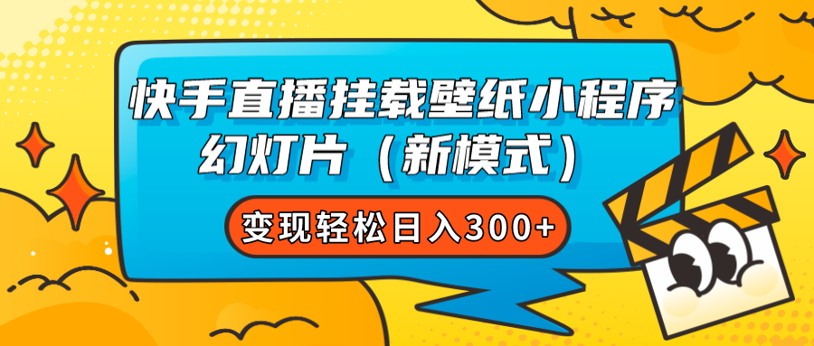 快手直播挂载壁纸小程序 幻灯片（新模式）变现轻松日入300|媒矿库
