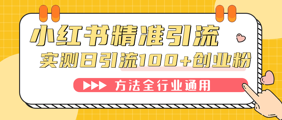 小红书精准引流创业粉，微信每天被动100 好友|媒矿库
