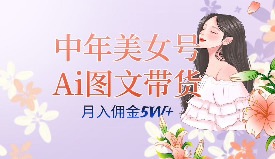中年美女号ai图文带货3.0玩法,单号月入五位数,可多账号矩阵,全AI创作|媒矿库