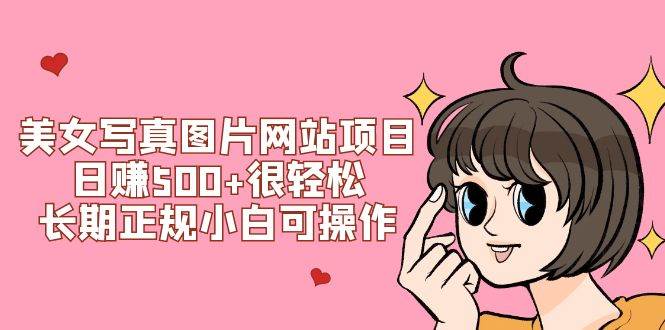 美女写真图片网站项目日赚500 很轻松，长期正规小白可操作 (搭建教程 源码)|媒矿库