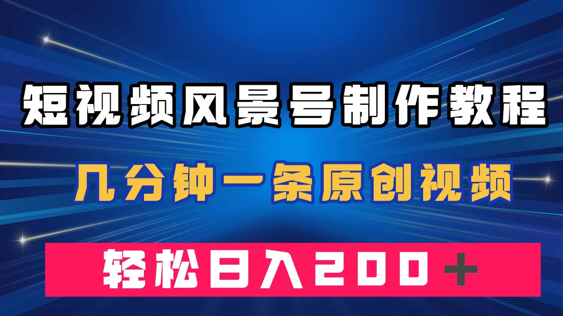 短视频风景号制作教程，几分钟一条原创视频，轻松日入200＋|媒矿库