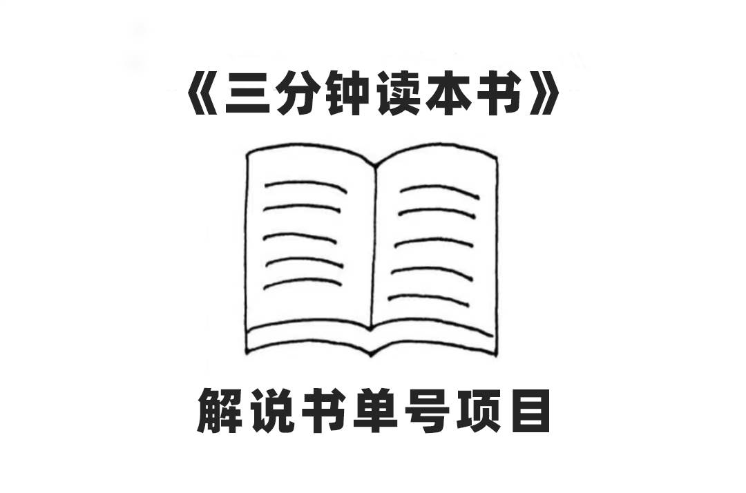 中视频流量密码，解说书单号 AI一键生成，百分百过原创，单日收益300|媒矿库